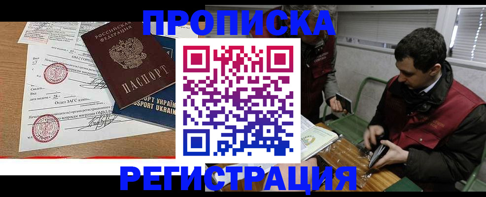прописка законно в Бодайбо