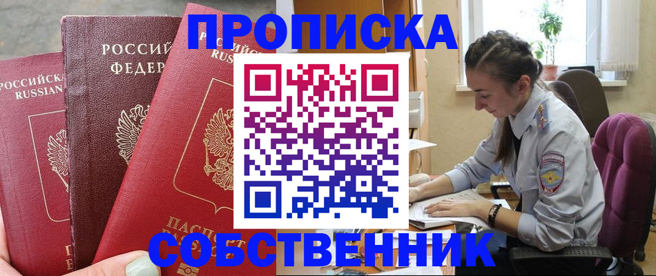 временная регистрация собственник в Бодайбо